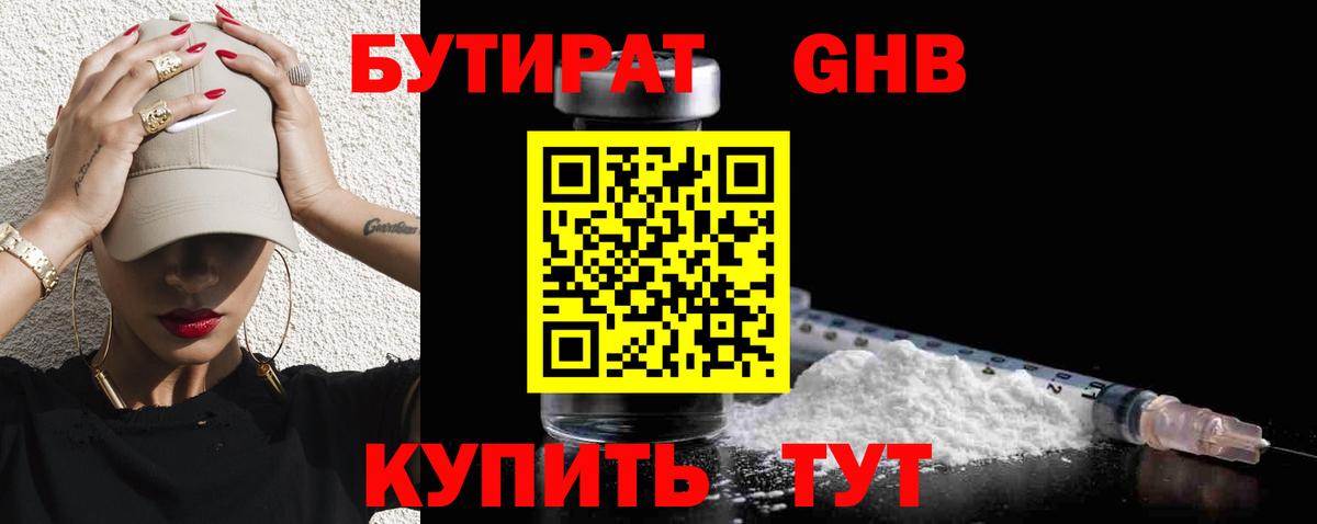 Бутират бутандиол  Вход с VPN  Нефтеюганск 